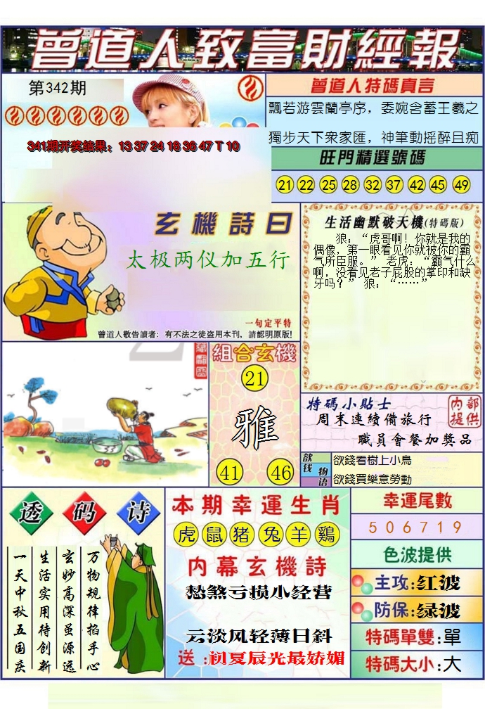 2024342期澳门曾道人致富财经报