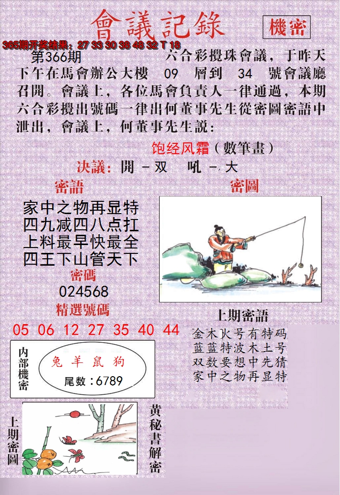 2024366期澳门会议记录