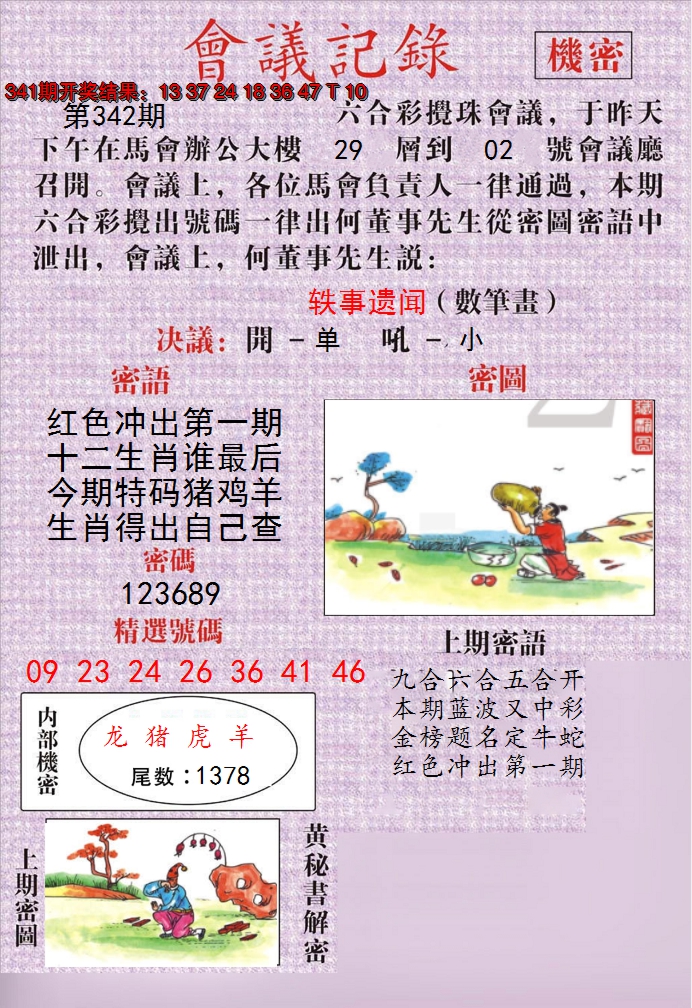 2024342期澳门会议记录