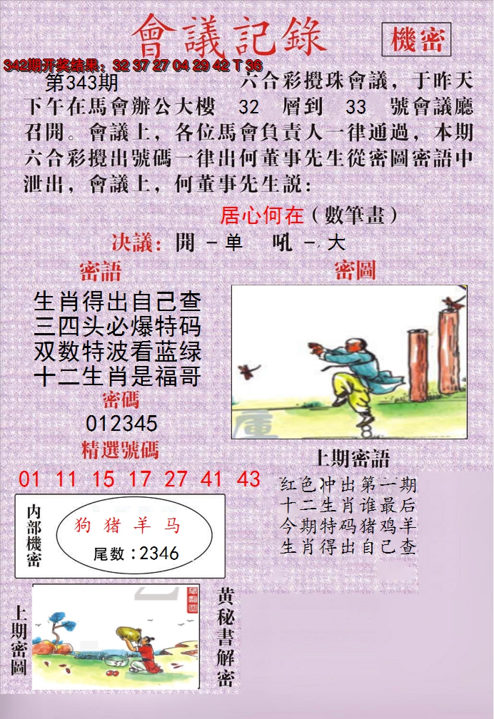 2024343期澳门会议记录