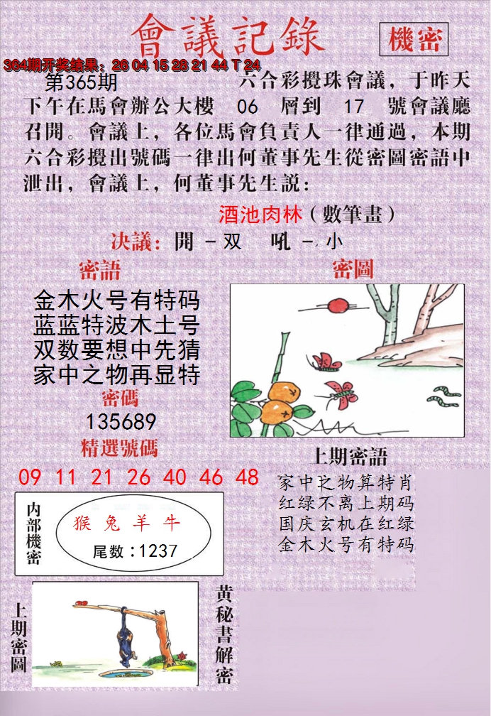 2024365期澳门会议记录