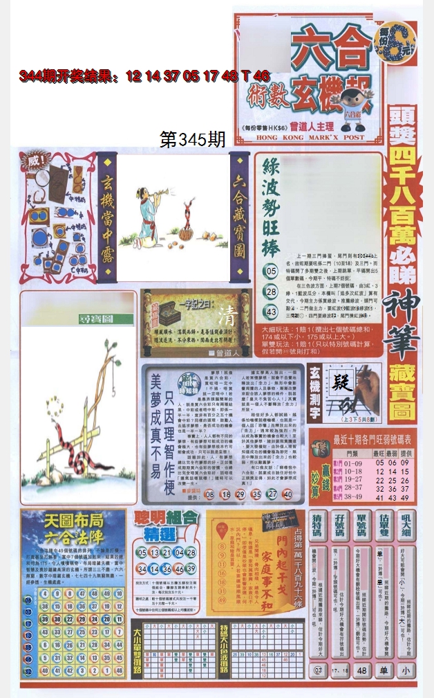 2024345期六合玄机报