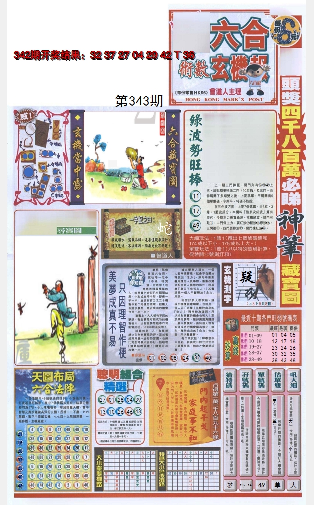 2024343期六合玄机报