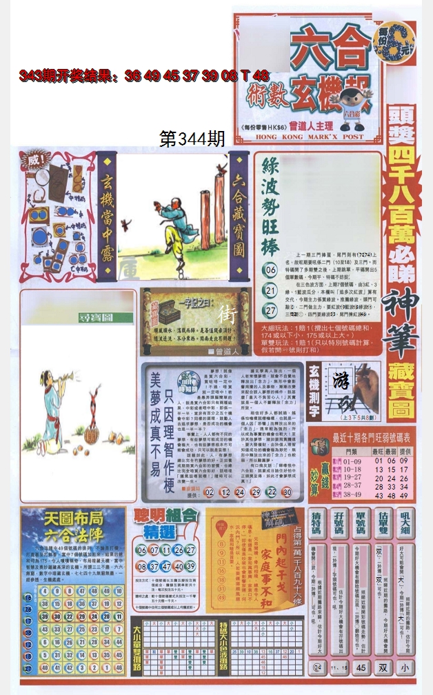2024344期六合玄机报