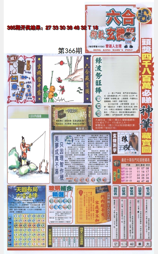 2024366期六合玄机报