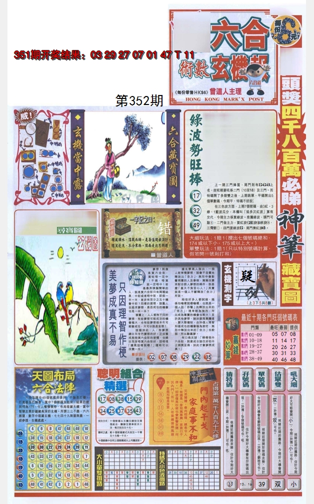 2024352期六合玄机报