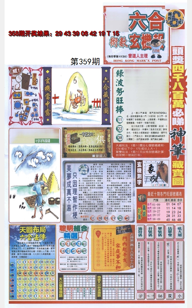 2024359期六合玄机报