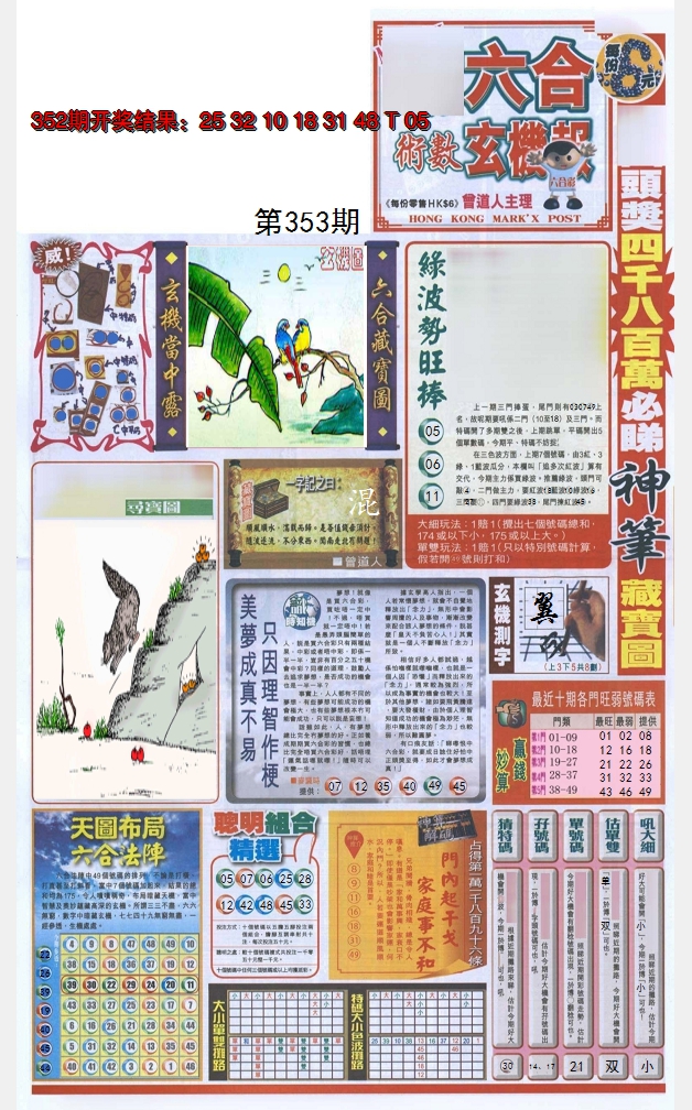 2024353期六合玄机报
