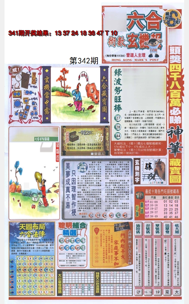 2024342期六合玄机报