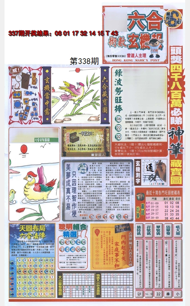 2024338期六合玄机报