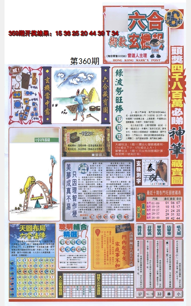 2024360期六合玄机报