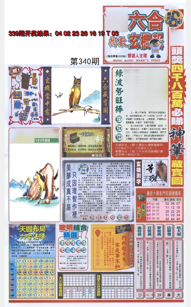 2024340期六合玄机报