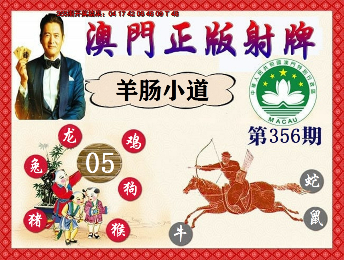 2024356期正版射牌