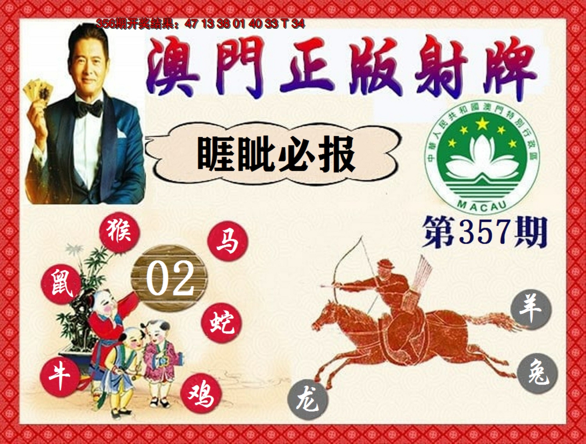 2024357期正版射牌