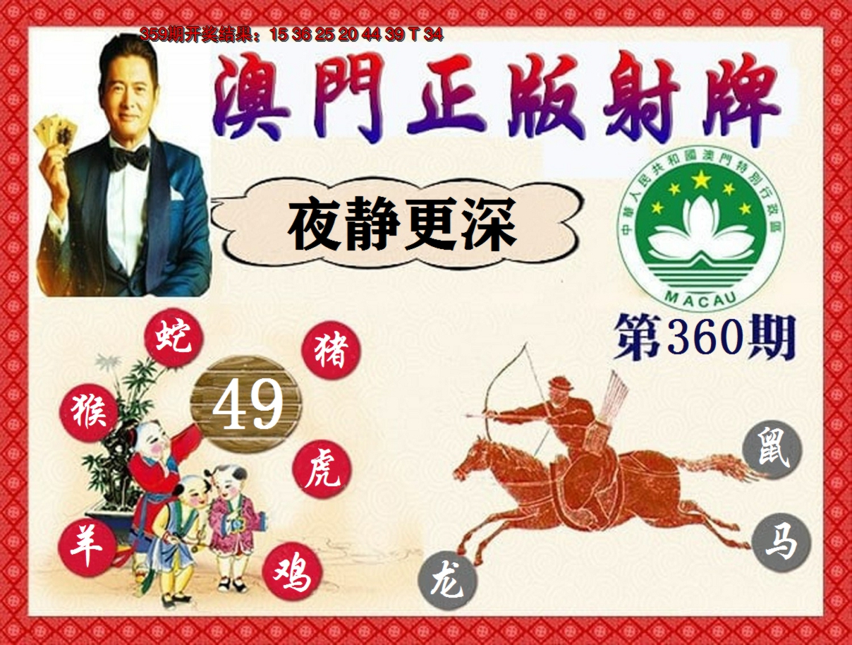 2024360期正版射牌