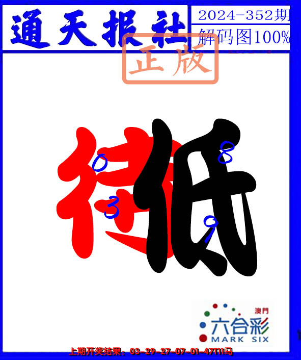 2024352期解码图