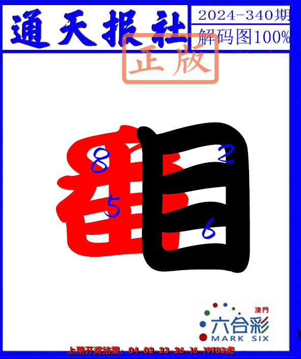 2024340期解码图