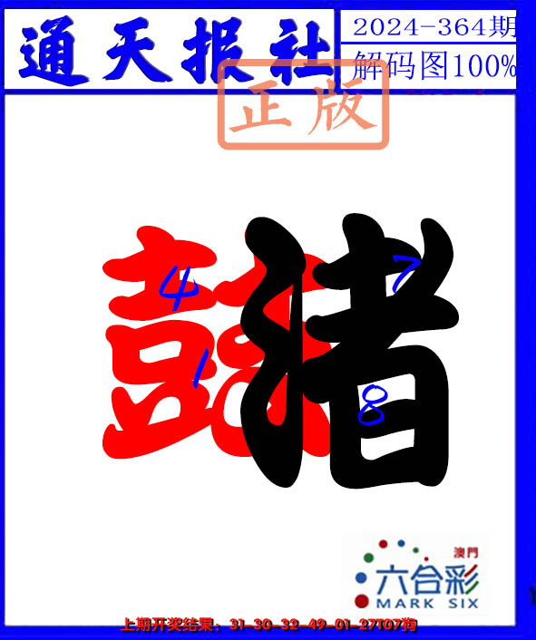 2024364期解码图