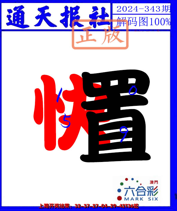 2024343期解码图