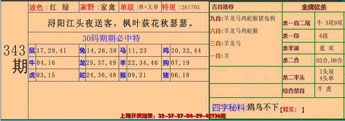 2024343期30码中特