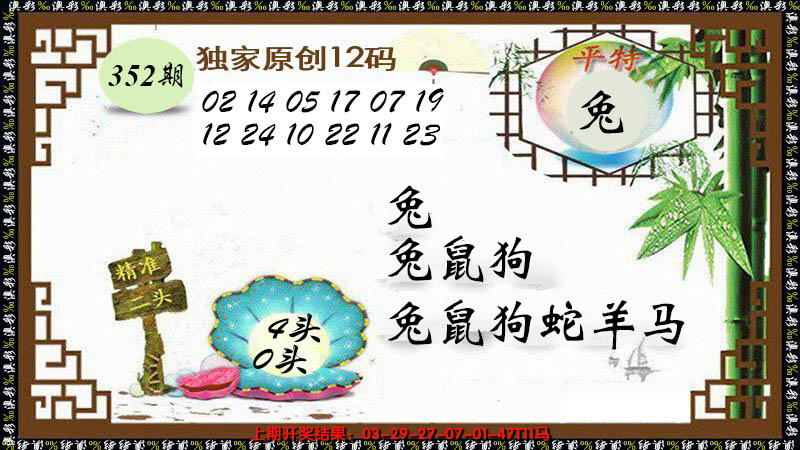 2024352期12码特图