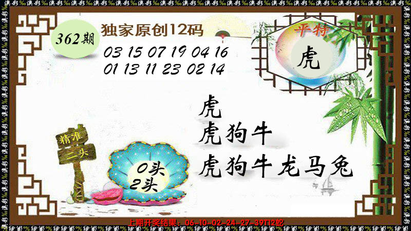 2024362期12码特图