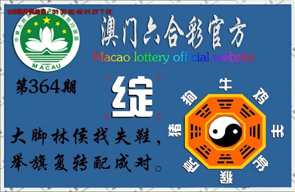 2024364期玄机妙语