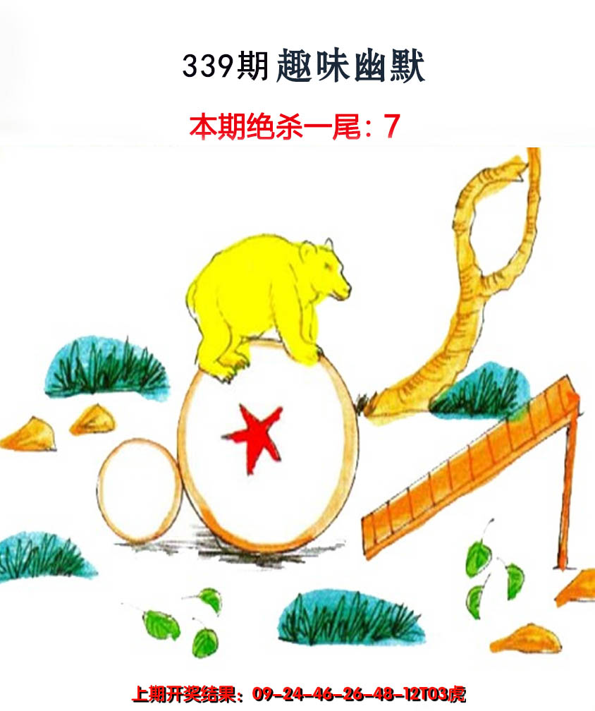 2024339期趣味幽默