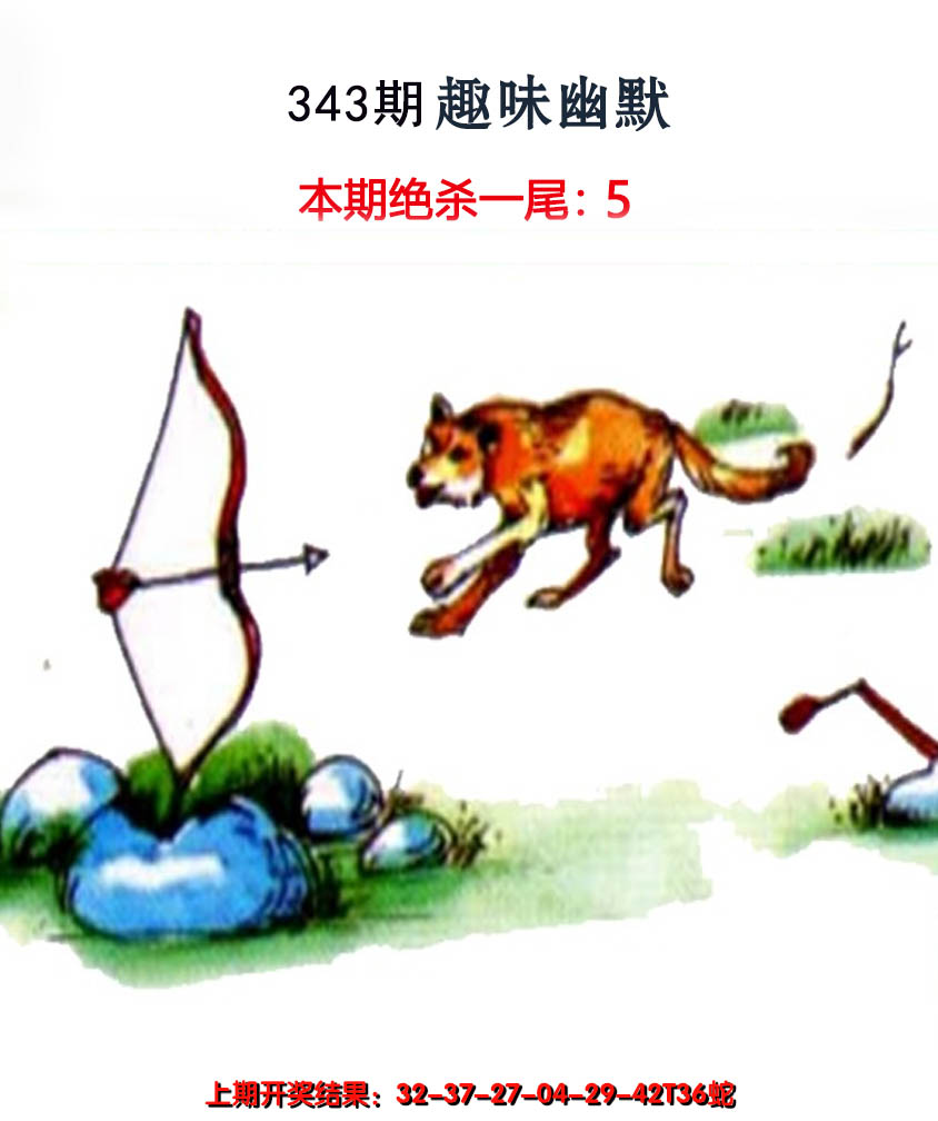 2024343期趣味幽默