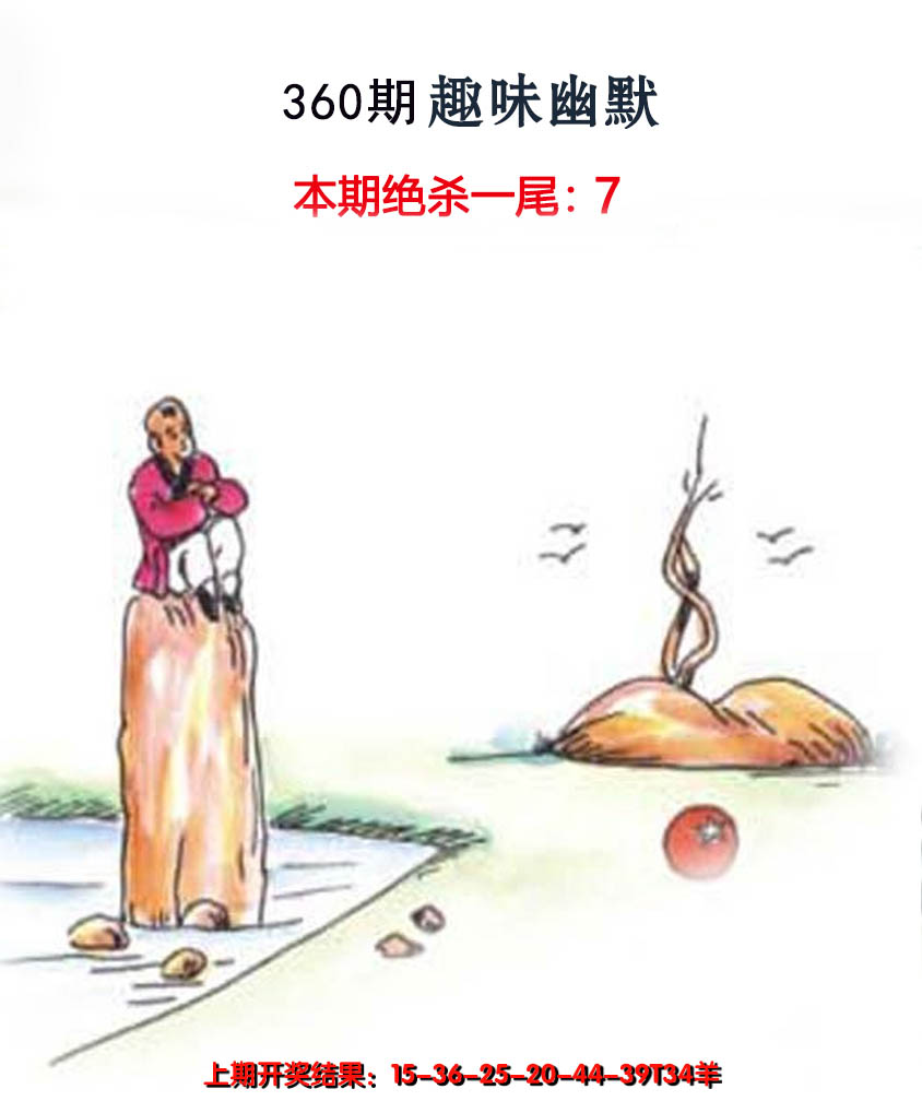2024360期趣味幽默