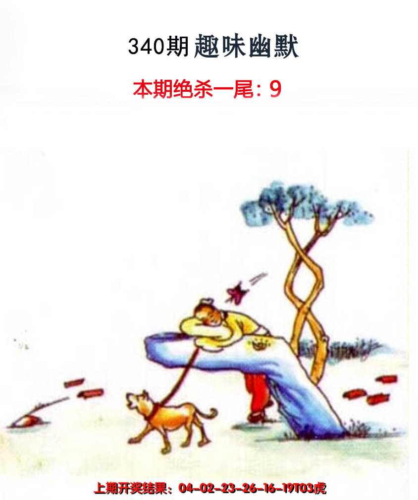 2024340期趣味幽默