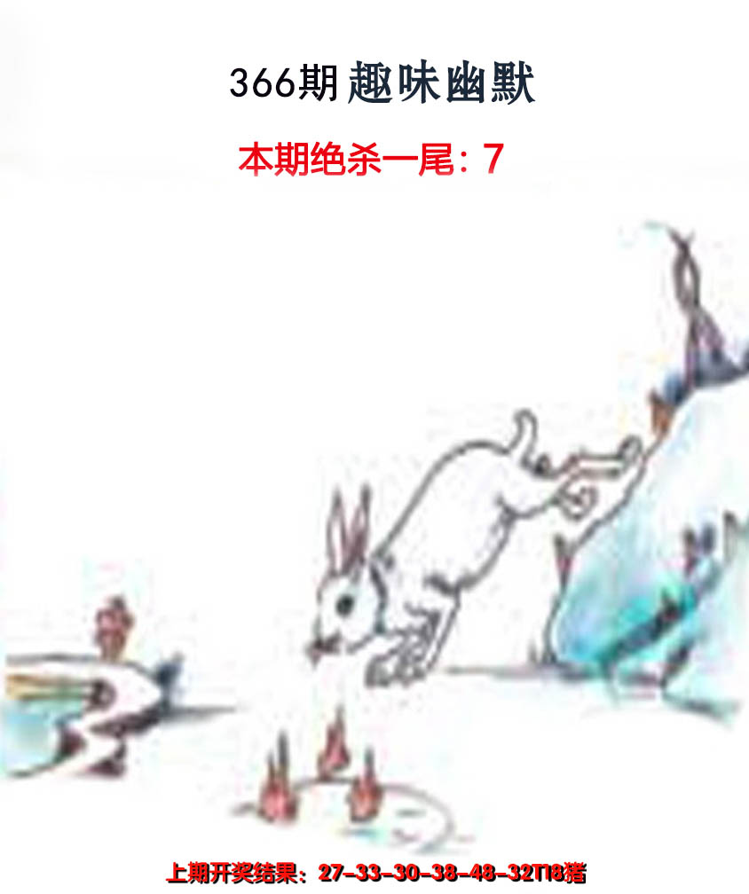 2024366期趣味幽默