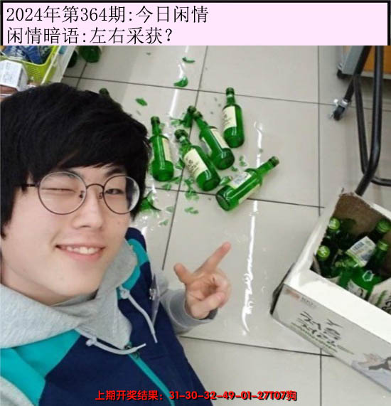 2024364期今日闲情