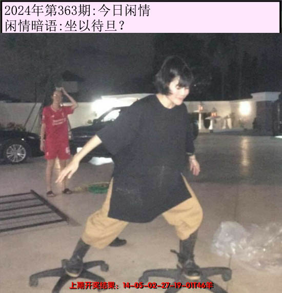 2024363期今日闲情