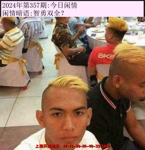 2024357期今日闲情