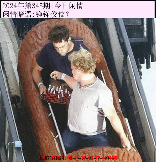 2024345期今日闲情