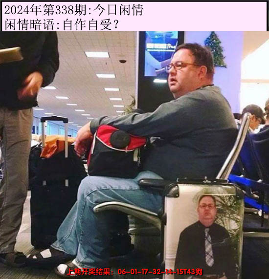 2024338期今日闲情