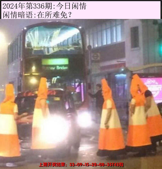 2024336期今日闲情