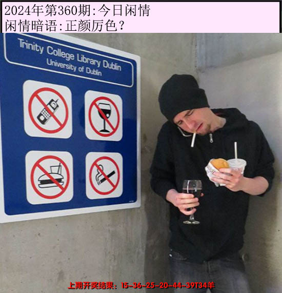 2024360期今日闲情