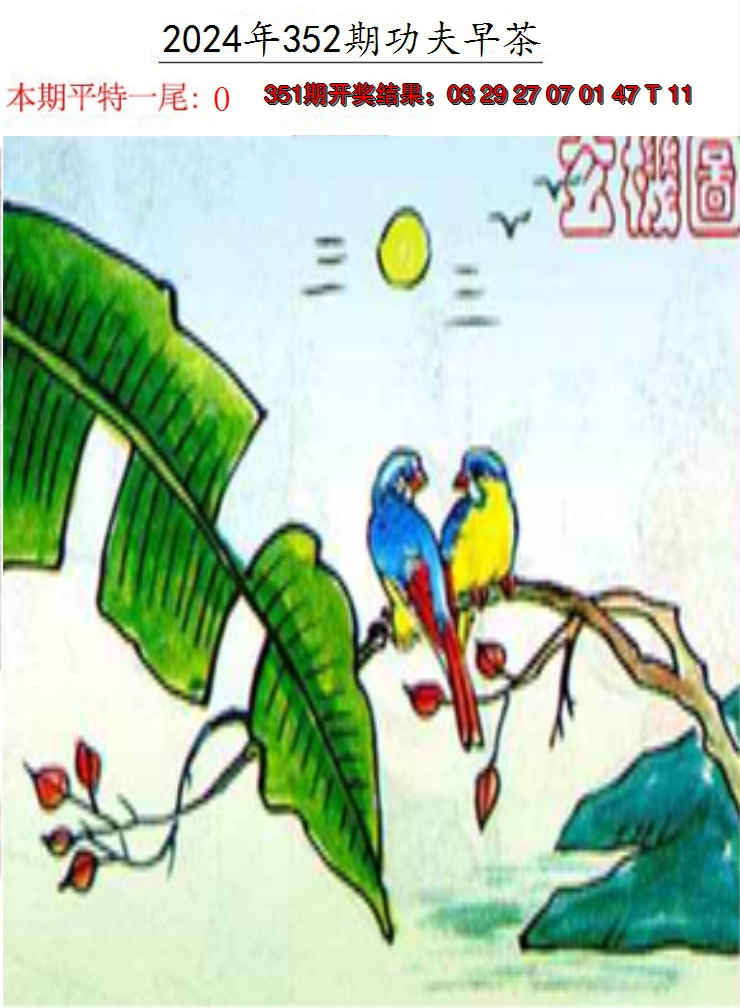 2024352期功夫早茶