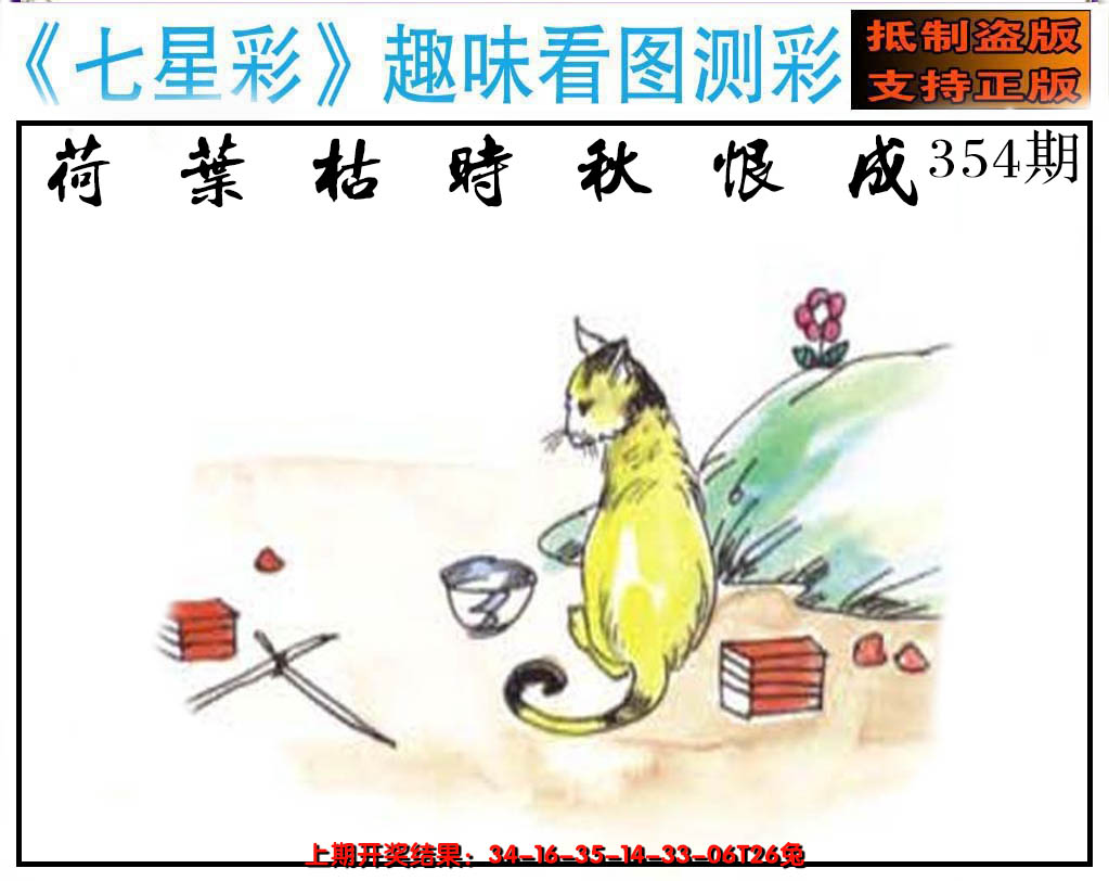 2024354期澳版七星彩图