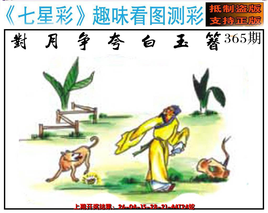 2024365期澳版七星彩图