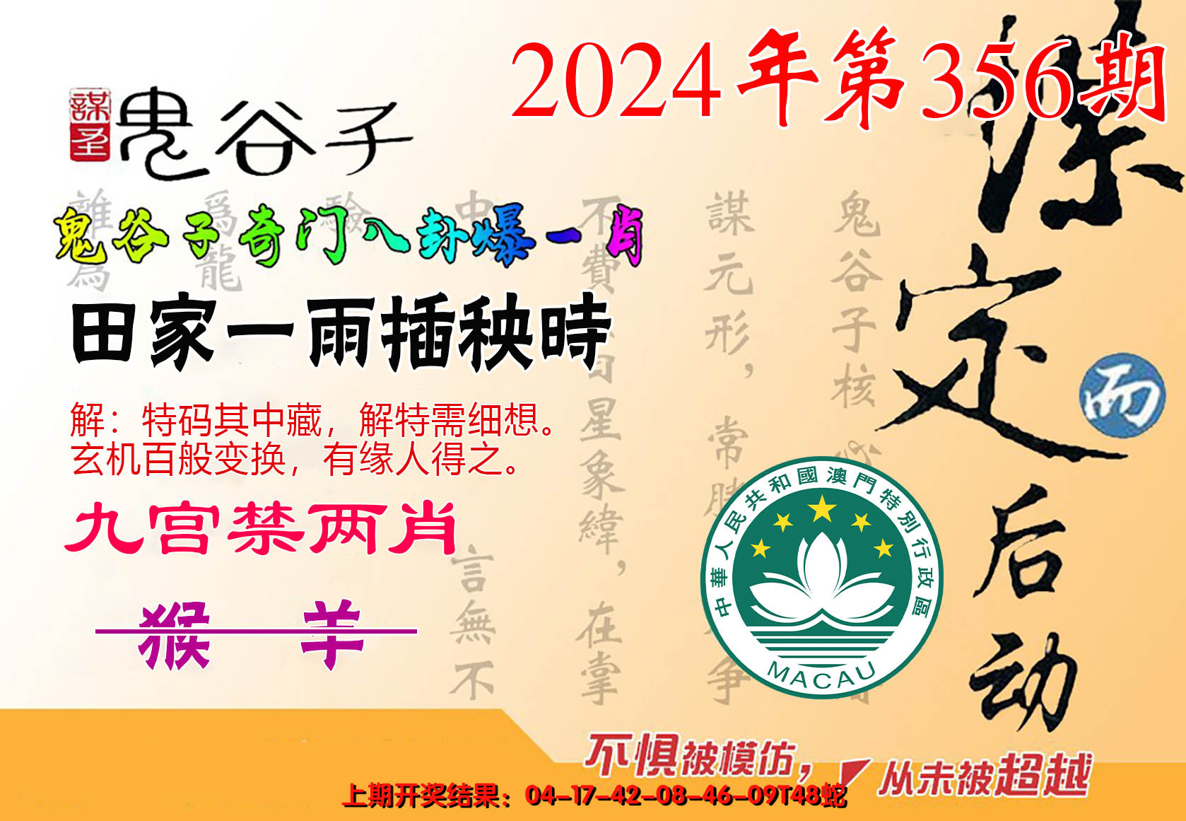 2024356期鬼谷子爆一肖