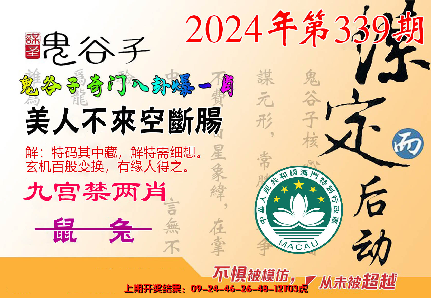 2024339期鬼谷子爆一肖