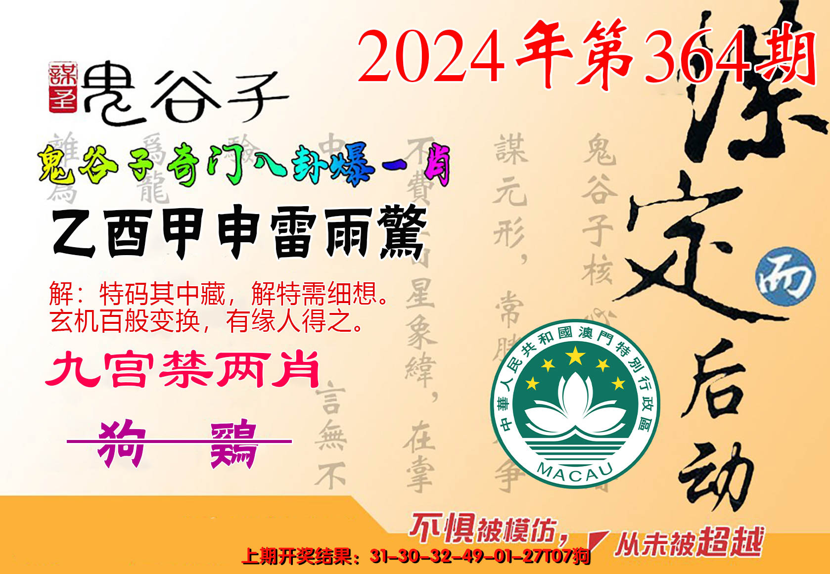 2024364期鬼谷子爆一肖