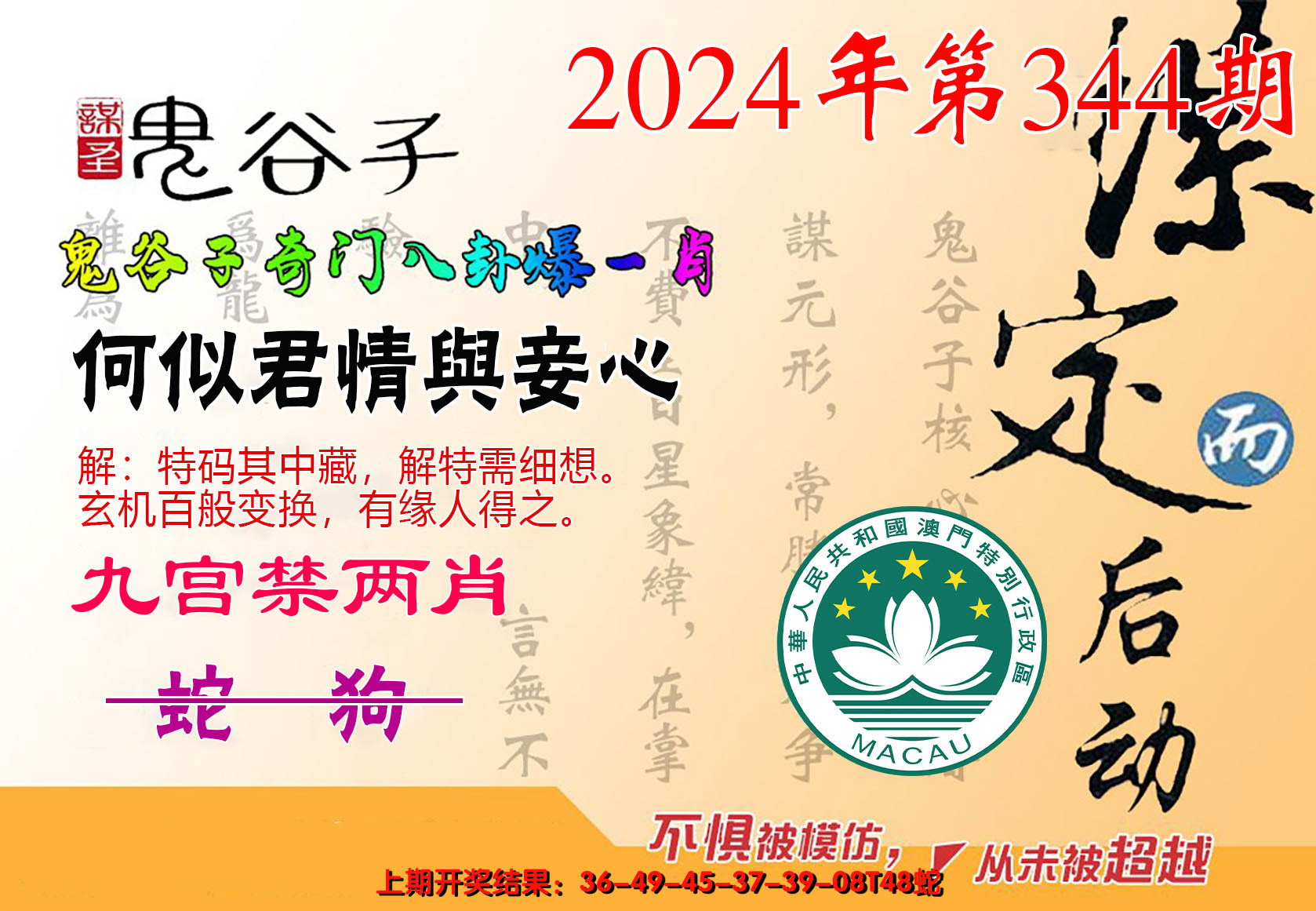 2024344期鬼谷子爆一肖