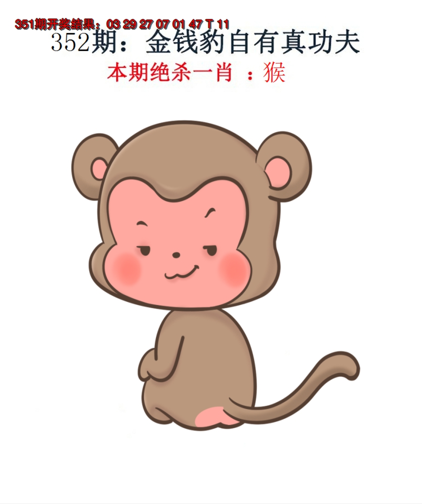 2024352期金钱豹自有真功夫