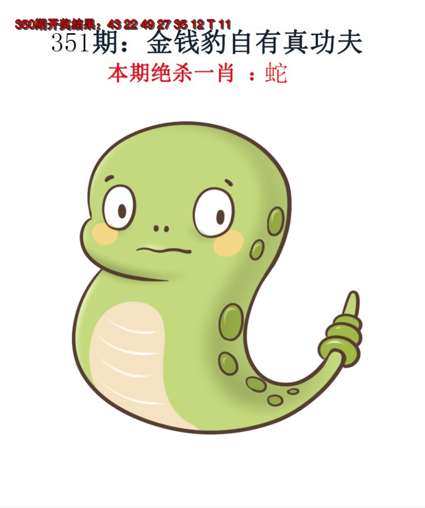 2024351期金钱豹自有真功夫