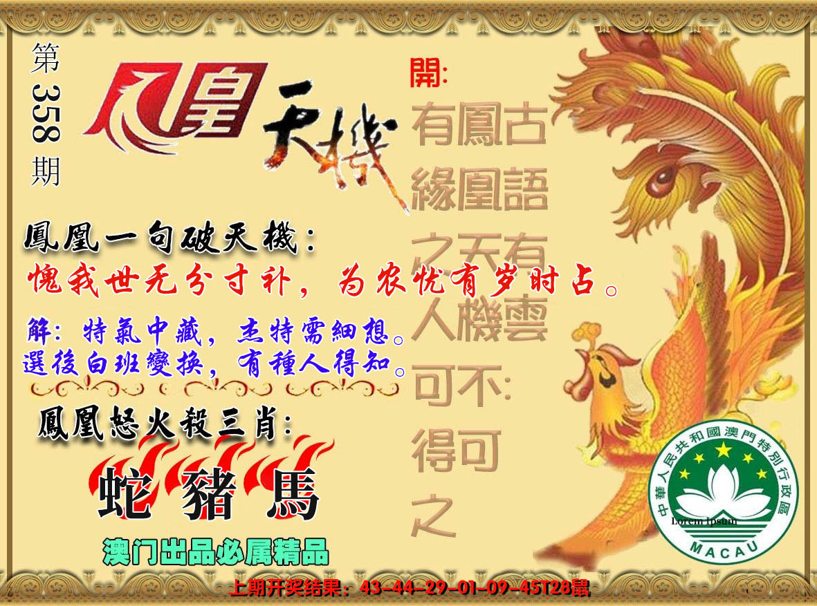2024358期凤凰天机图