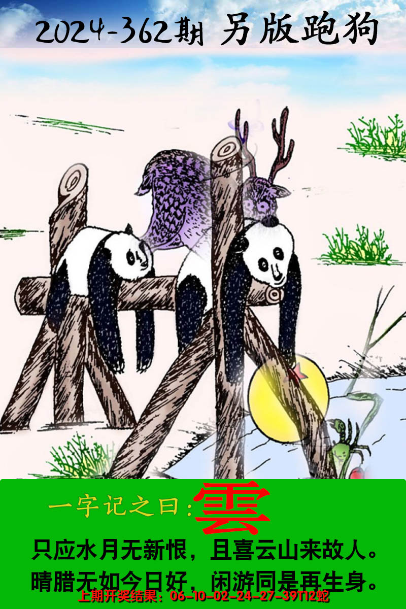 2024362期另版跑狗图